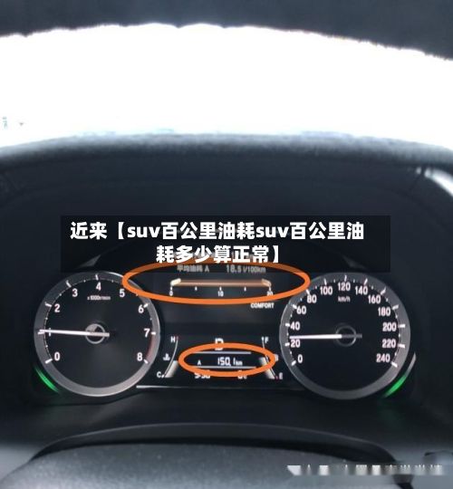 近来【suv百公里油耗suv百公里油耗多少算正常】