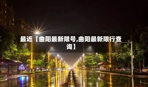 最近【曲阳最新限号,曲阳最新限行查询】