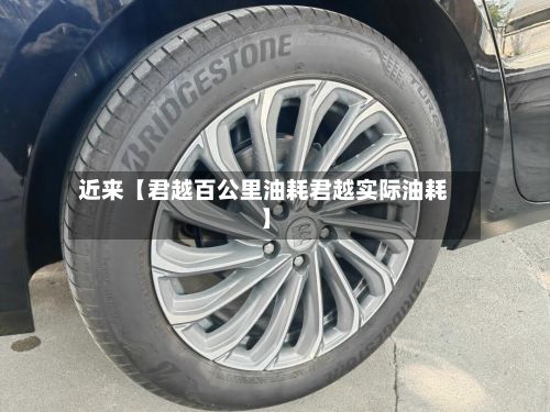 近来【君越百公里油耗君越实际油耗】