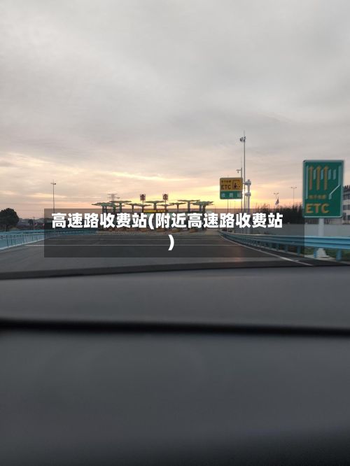 高速路收费站(附近高速路收费站)
