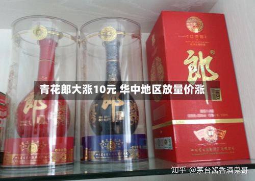 青花郎大涨10元 华中地区放量价涨