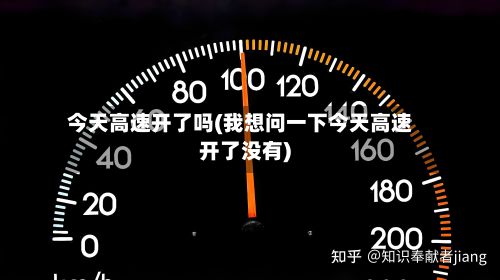 今天高速开了吗(我想问一下今天高速开了没有)-第2张图片