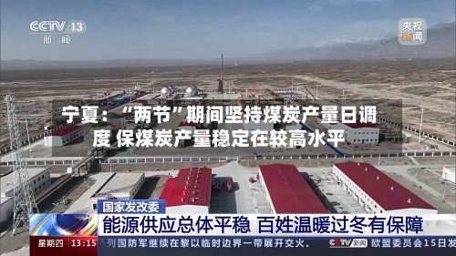 宁夏：“两节”期间坚持煤炭产量日调度 保煤炭产量稳定在较高水平-第2张图片