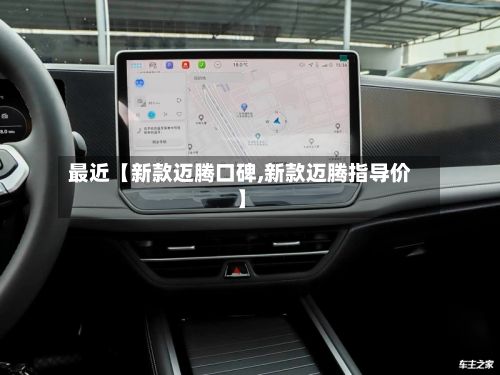 最近【新款迈腾口碑,新款迈腾指导价】-第2张图片