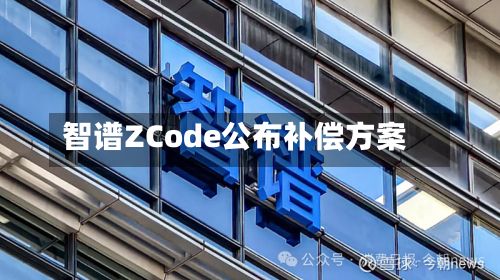 智谱ZCode公布补偿方案