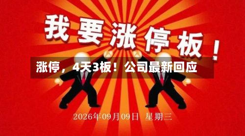 涨停，4天3板！公司最新回应-第3张图片