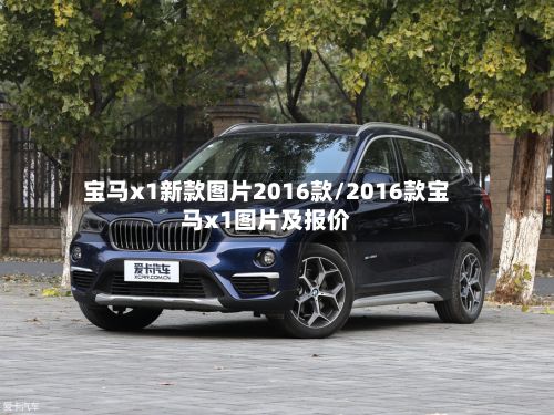 宝马x1新款图片2016款/2016款宝马x1图片及报价-第2张图片