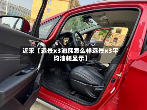 近来【远景x3油耗怎么样远景x3平均油耗显示】-第3张图片
