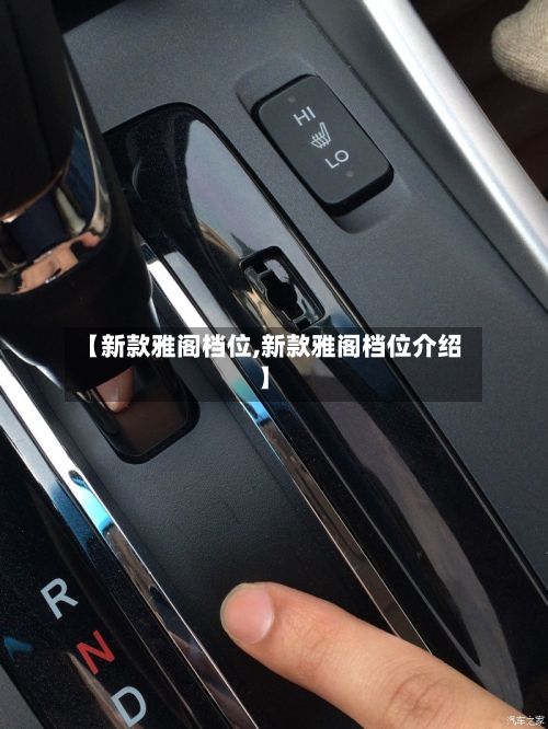 【新款雅阁档位,新款雅阁档位介绍】-第2张图片