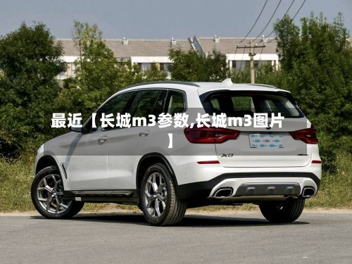 最近【长城m3参数,长城m3图片】