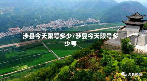 涉县今天限号多少/涉县今天限号多少号