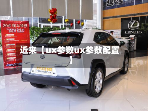 近来【ux参数ux参数配置】-第2张图片