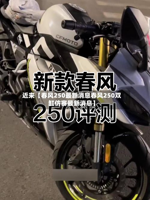 近来【春风250最新消息春风250双缸仿赛最新消息】