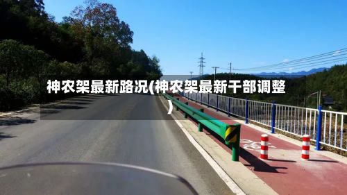 神农架最新路况(神农架最新干部调整)-第2张图片