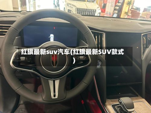 红旗最新suv汽车(红旗最新SUV款式)-第2张图片