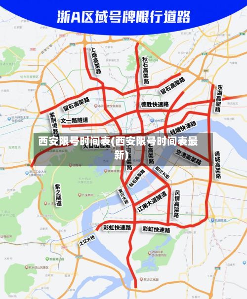 西安限号时间表(西安限号时间表最新)-第2张图片