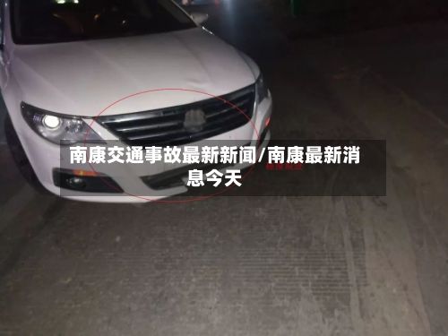 南康交通事故最新新闻/南康最新消息今天-第3张图片