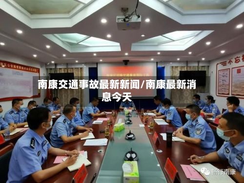 南康交通事故最新新闻/南康最新消息今天-第2张图片