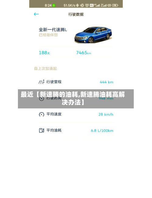 最近【新速腾的油耗,新速腾油耗高解决办法】