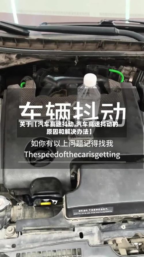 关于【汽车高速抖动,汽车高速抖动的原因和解决办法】