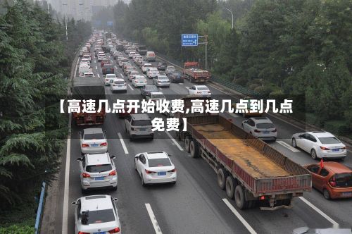 【高速几点开始收费,高速几点到几点免费】