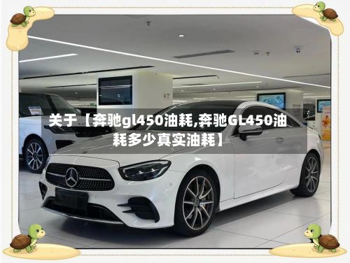 关于【奔驰gl450油耗,奔驰GL450油耗多少真实油耗】-第2张图片