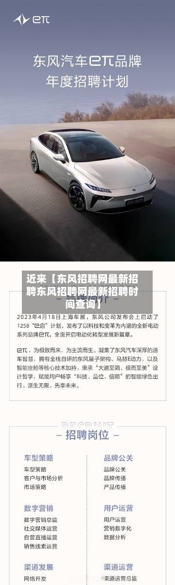 近来【东风招聘网最新招聘东风招聘网最新招聘时间查询】