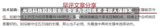 光迅科技控股股东拟变更为芯珂技术 实控人保持不变-第2张图片
