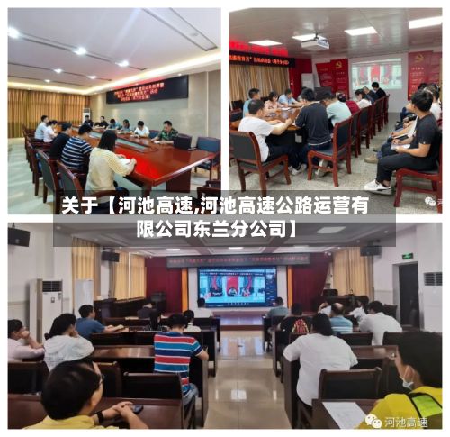 关于【河池高速,河池高速公路运营有限公司东兰分公司】-第3张图片