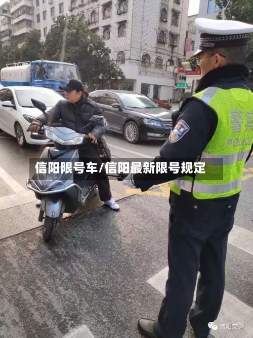 信阳限号车/信阳最新限号规定