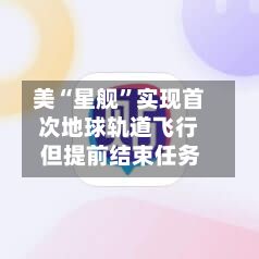 美“星舰”实现首次地球轨道飞行 但提前结束任务