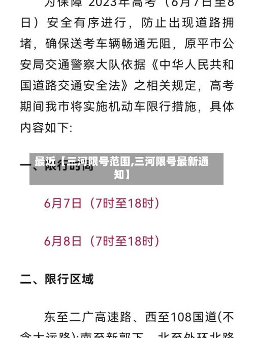 最近【三河限号范围,三河限号最新通知】-第2张图片