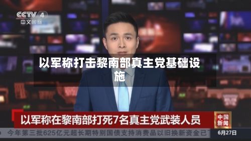 以军称打击黎南部真主党基础设施