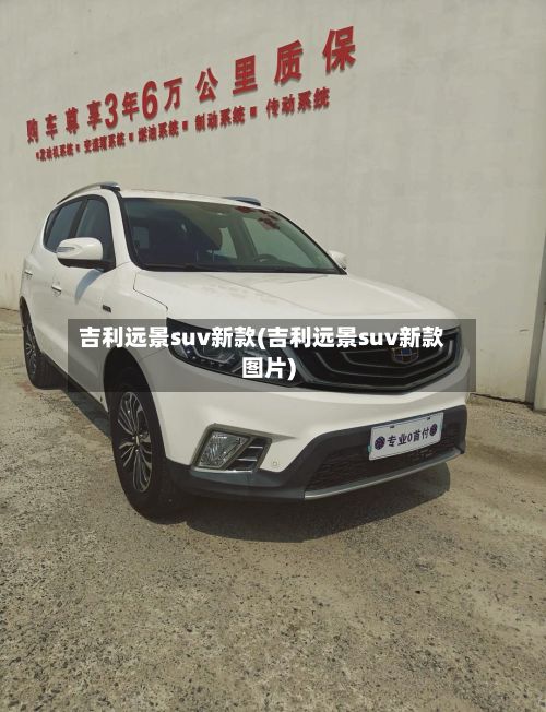 吉利远景suv新款(吉利远景suv新款图片)-第3张图片