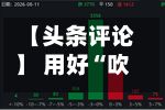 【头条评论】 用好“吹哨人”制度 强化资本市场监督力量-第3张图片