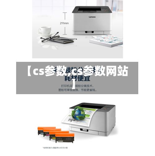 【cs参数,cs参数网站】-第2张图片