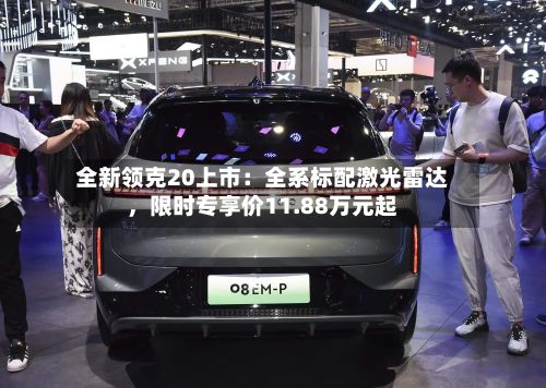 全新领克20上市：全系标配激光雷达	，限时专享价11.88万元起-第2张图片