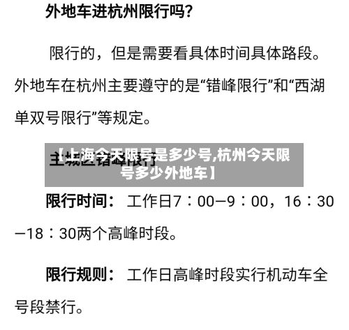 【上海今天限号是多少号,杭州今天限号多少外地车】-第2张图片