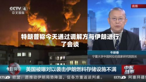 特朗普称今天通过调解方与伊朗进行了会谈