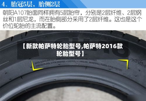 【新款帕萨特轮胎型号,帕萨特2016款轮胎型号】