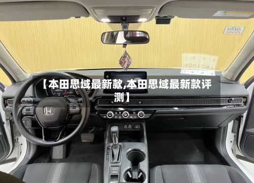 【本田思域最新款,本田思域最新款评测】-第3张图片