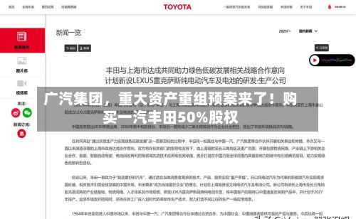 广汽集团	，重大资产重组预案来了！购买一汽丰田50%股权-第2张图片