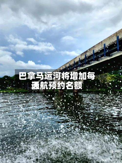 巴拿马运河将增加每天
通航预约名额-第2张图片