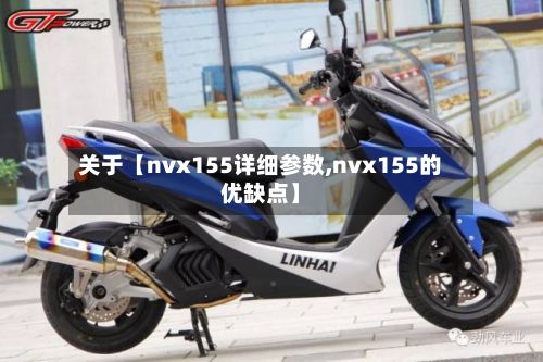 关于【nvx155详细参数,nvx155的优缺点】-第1张图片