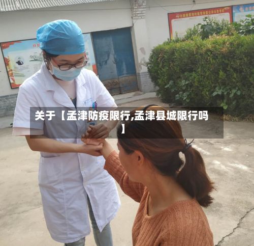 关于【孟津防疫限行,孟津县城限行吗】-第1张图片