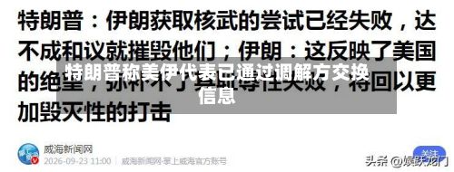特朗普称美伊代表已通过调解方交换信息