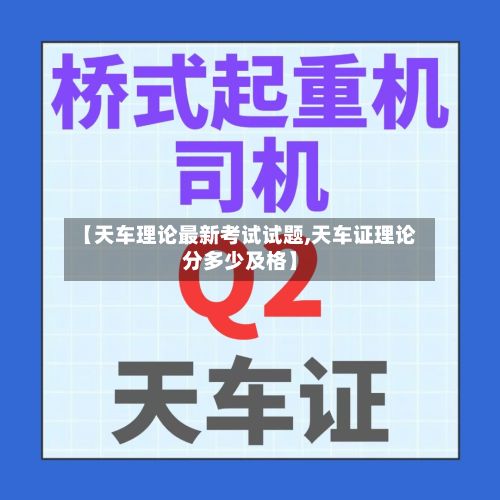 【天车理论最新考试试题,天车证理论分多少及格】-第2张图片