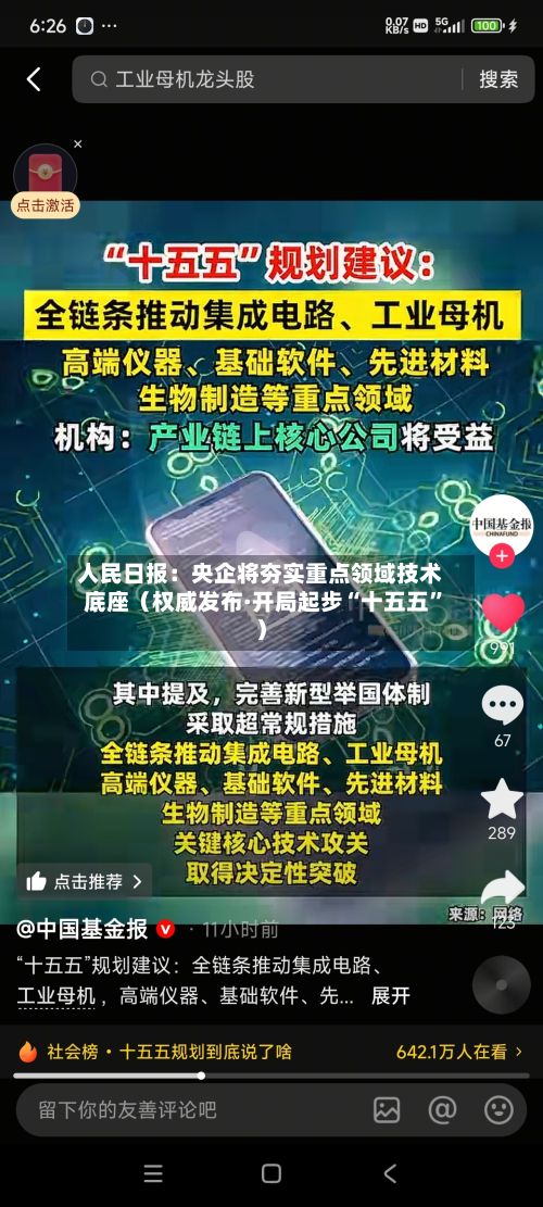 人民日报：央企将夯实重点领域技术底座（权威发布·开局起步“十五五	”）-第2张图片