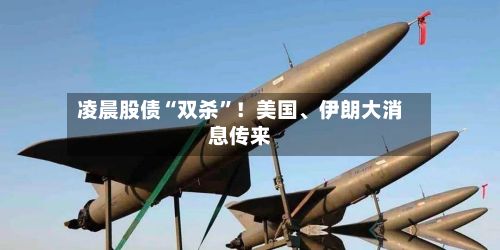 凌晨股债“双杀”！美国、伊朗大消息传来