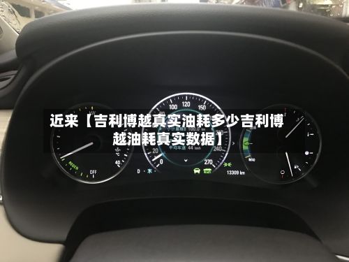 近来【吉利博越真实油耗多少吉利博越油耗真实数据】-第1张图片
